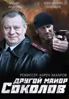  Другой майор Соколов смотреть онлайн сериал 1-2 сезон 